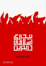 بیداری اسلامی در بحرین