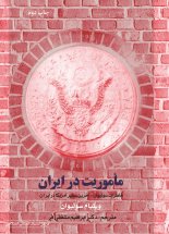 ماموریت در ایران(خاطرات سولیوان، آخرین سفیر آمریکا در ایران)