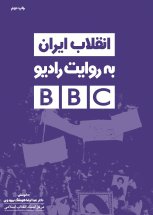 انقلاب ایران به روایت رادیو بی.بی.سی