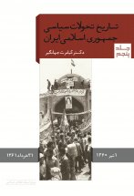 تاریخ تحولات سیاسی جمهوری اسلامی ایران(جلد پنجم)
