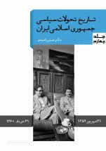 تاریخ تحولات سیاسی جمهوری اسلامی ایران(جلد چهارم)