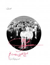 تاریخ تحلیلی دولت نهم(جلد اول)