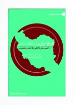 تاریخ ایران پس از انقلاب اسلامی(جلد چهارم)