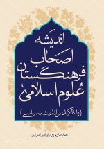 اندیشه اصحاب فرهنگستان علوم اسلامی (با تاکید بر اندیشه سیاسی)
