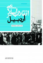 انقلاب اسلامی در اردبیل