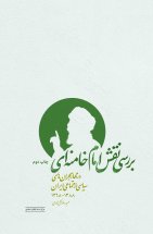 بررسی نقش امام خامنه ای در مهار بحرانهای سیاسی اجتماعی ایران(چاپ دوم)