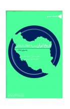 تاریخ ایران پس از انقلاب اسلامی به سوی ثبات(جلد ششم)