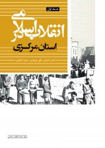انقلاب اسلامی در استان مرکزی