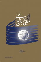 مبانی انسان شناختی اندیشه ی سیاسی امام خمینی (ره)