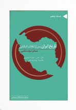 تاریخ ایران پس از انقلاب اسلامی (جلد پنجم)