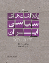 یادداشت های سیاسی ایران (1344-1260) ج 5