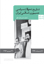 تاریخ تحولات سیاسی جمهوری اسلامی ایران (جلد سوم)