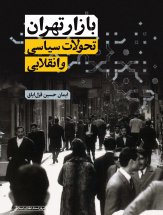 بازار تهران؛ تحولات سیاسی و انقلابی