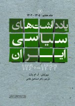 یادداشت‌های سیاسی ایران (جلد هفتم)