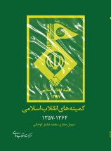 کمیته های انقلاب اسلامی 1357 - 1364