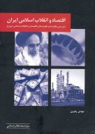 اقتصاد و انقلاب اسلامی ایران ( بررسی مقایسه ای نظریه های اقتصادی با انقلاب اسلامی ایران)