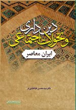 دین داری و تحولات اجتماعی ایران معاصر