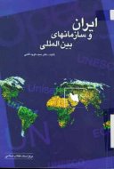 ایران و سازمانهای بین‌المللی