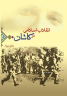 انقلاب اسلامى در كاشان (جلد دوم)