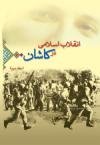 انقلاب اسلامى در كاشان (جلد اول)