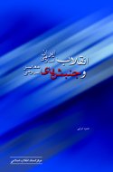 انقلاب اسلامی و جنبشهای معاصر