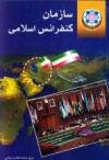 سازمان كنفرانس اسلامی ( ساختار، عملكرد و روابط آن با ایران)