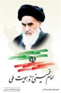 امام‌ خمینی‌ و هویت‌ ملی‌