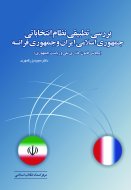 بررسی تطبیقی نظام انتخاباتی جمهوری اسلامی ایران و جمهوری فرانسه