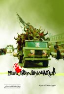 تاریخ شفاهی ارتش در انقلاب اسلامی
