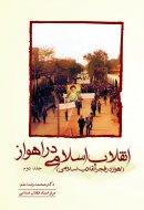 انقلاب اسلامی در اهواز (جلد دوم) (اهواز در فجر انقلاب اسلامی)