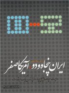 ایران 52-آمریكا 0 (روایت 444 روز چزاندن یك ابرقدرت)