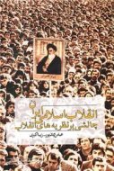 انقلاب اسلامی ایران چالشی بر نظریه های انقلاب