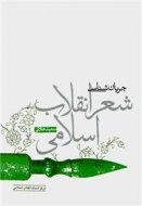 جریان شناسی شعر انقلاب اسلامی