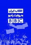انقلاب ایران به روایت رادیو بی.بی.سی