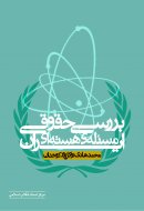 بررسی حقوقی مسئله‌ی هسته‌ای ایران