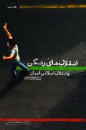 انقلاب‌های رنگی و انقلاب اسلامی ایران (چاپ پنجم)