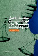 استقلال قاضی و قوه‌ی قضاییه در حقوق ایران، آمریکا و فرانسه