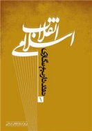 : نقد تاریخ‌نگاری انقلاب اسلامی (کتاب اول)
