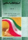 اسناد انقلاب اسلامی (جلد 4)