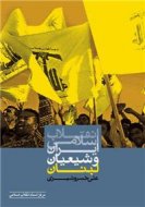 انقلاب اسلامی ایران و شیعیان لبنان