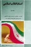 اسناد انقلاب اسلامی (جلد 2)