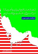 تضاد منافع ایران و آمریكا در انرژی خلیج فارس