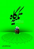 تكیه‌گاه (بررسی عملكرد اكبر هاشمی رفسنجانی در نهمین و دهمین دوره انتخابات ریاست