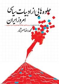 جلوه‌هایی از ادبیات سیاسی امروز ایران