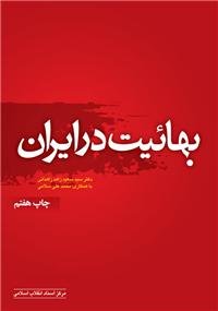 بهائیت در ایران(چاپ هشتم )