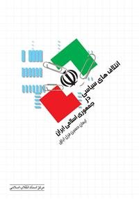 ائتلاف‌های سیاسی در جمهوری اسلامی ایران