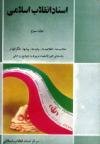 اسناد انقلاب اسلامی (جلد 3)