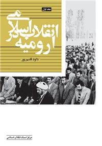 انقلاب اسلامی در ارومیه (جلد اول)