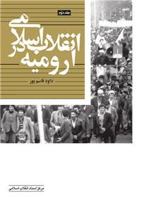 انقلاب اسلامی در ارومیه (جلد دوم)
