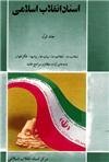 اسناد انقلاب اسلامی (جلد 1)